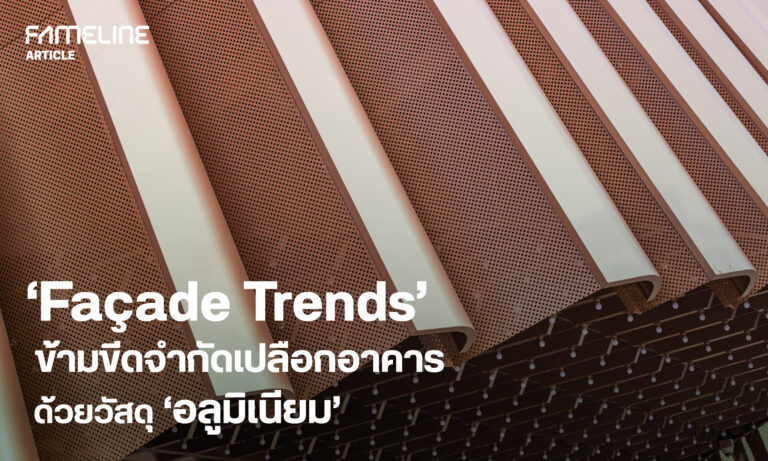 ‘Façade Trends’ ข้ามขีดจำกัดเปลือกอาคารด้วยวัสดุอลูมิเนียม