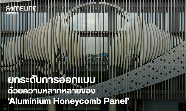 ยกระดับการออกแบบ ด้วยความหลากหลายของ ‘Aluminium Honeycomb Panel’