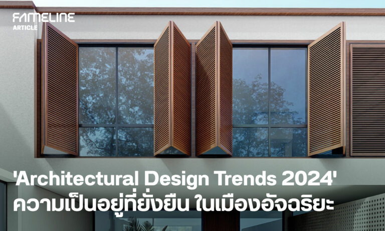 ‘Architectural Design Trends 2024’ ความเป็นอยู่ที่ยั่งยืนในเมืองอัจฉริยะ