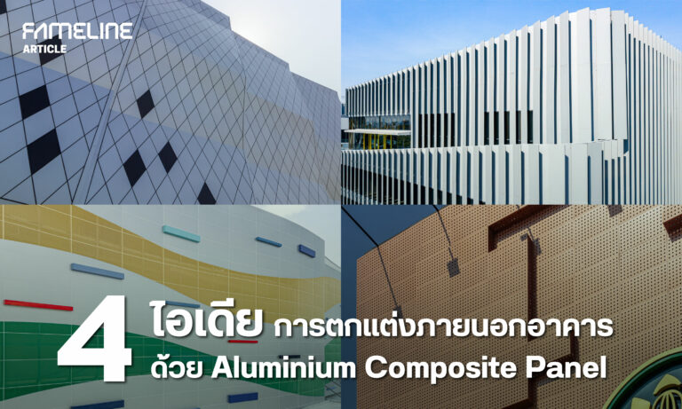 4 ไอเดียการตกแต่งภายนอกอาคาร ด้วยวัสดุ Aluminium Composite Panel ที่คุณไม่ควรพลาด!