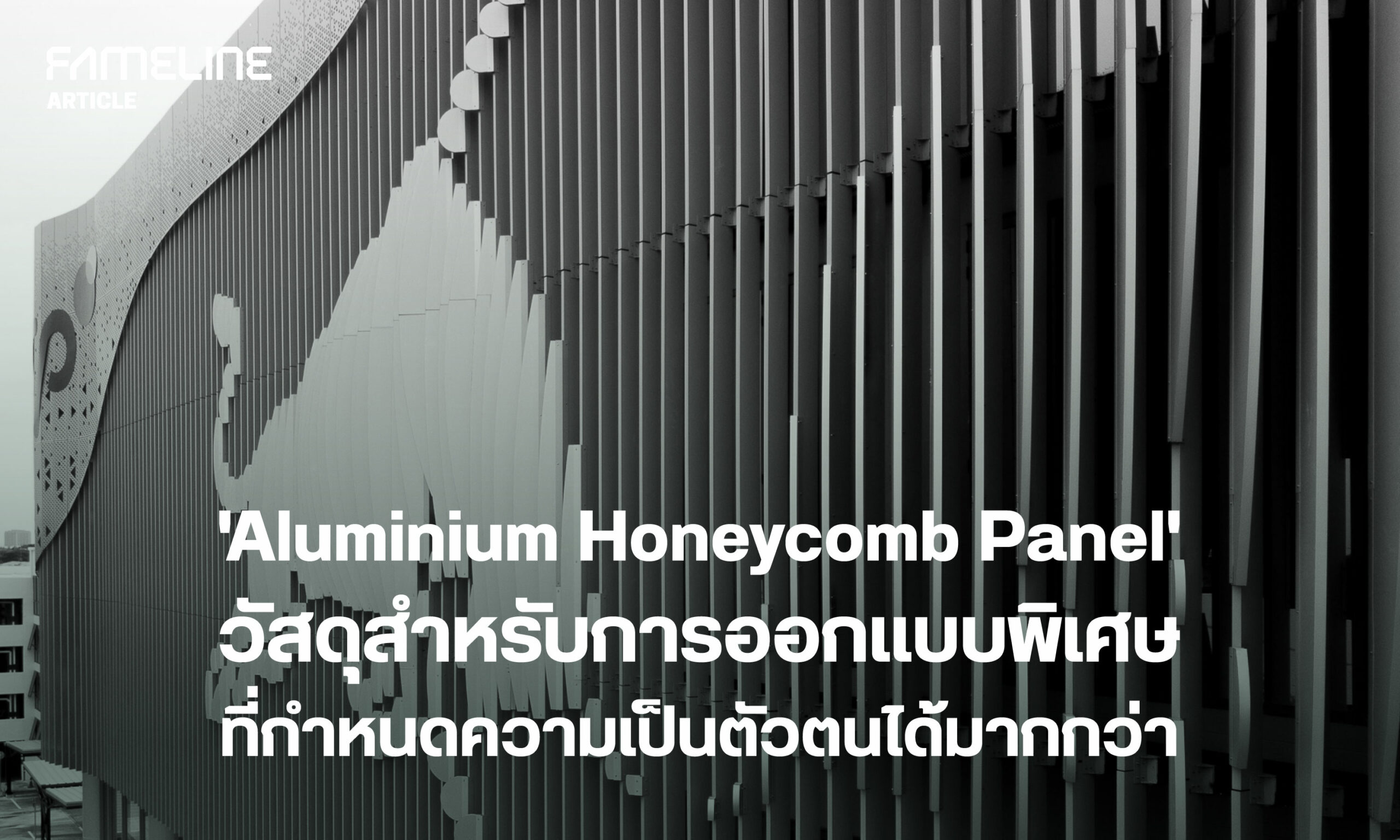 This image features a banner with a modern architectural design. The photograph shows a section of a building façade with a curved shape, overlaid with vertical metal slats that create a rhythmical pattern. The structure of the building appears to utilize 'Aluminium Honeycomb Panels,' as highlighted in large bold text across the image. This architectural solution is likely emphasized for its properties or as the subject of the article indicated in the banner. The image is monochromatic, giving it a sleek and professional appearance.
