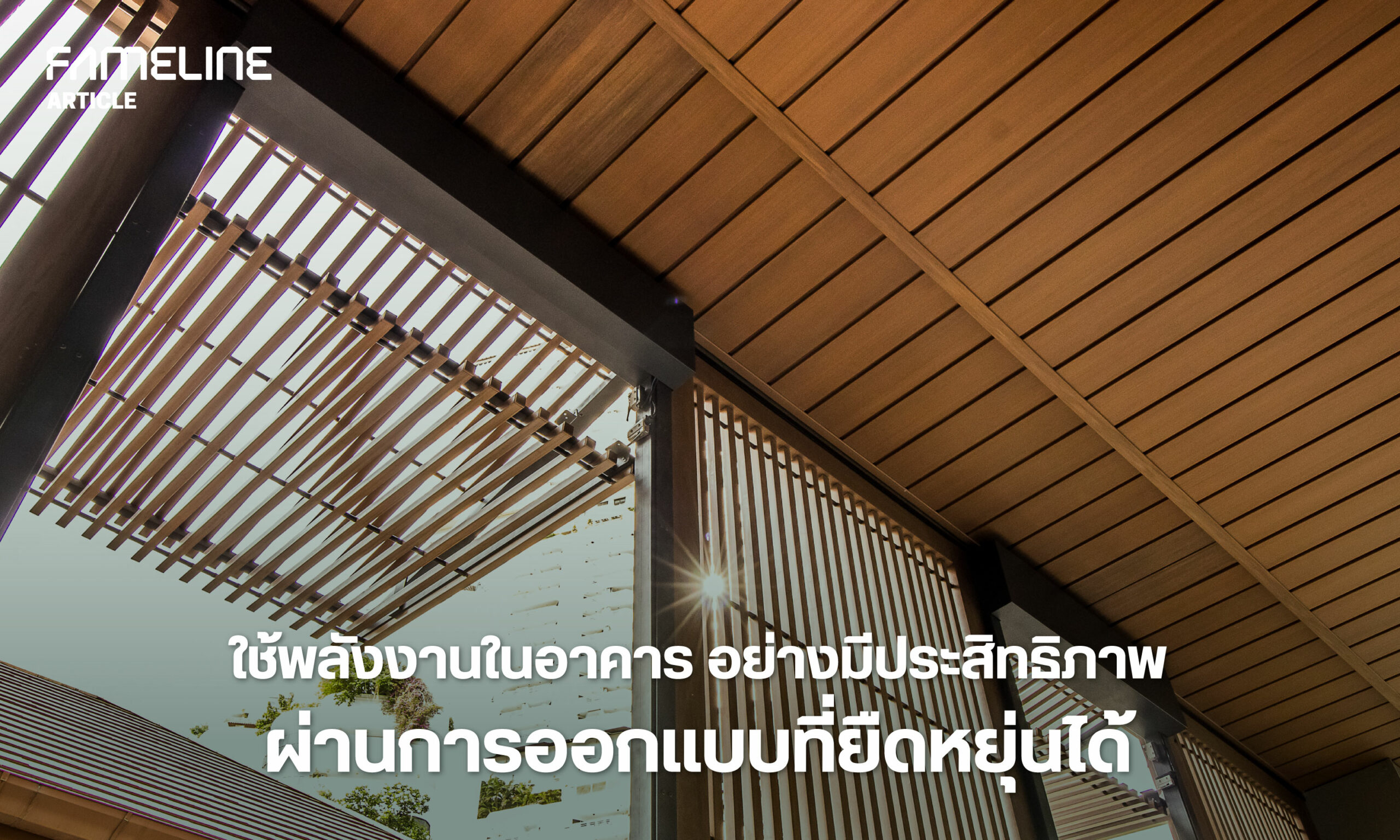 This image appears to be a promotional or informational banner related to architecture or building materials. The banner shows a section of a modern structure with wooden elements and metal frames, likely part of a sun shading system. There's a contrasting play of light and shadows, showcasing the effectiveness of the sun shading in a building's design. The text, not fully visible in the image, suggests a focus on energy efficiency and flexible design in construction or architecture, possibly associated with a brand or product line named FAMELINE. The aesthetic of the image aligns with contemporary design trends emphasizing functionality and sustainability.